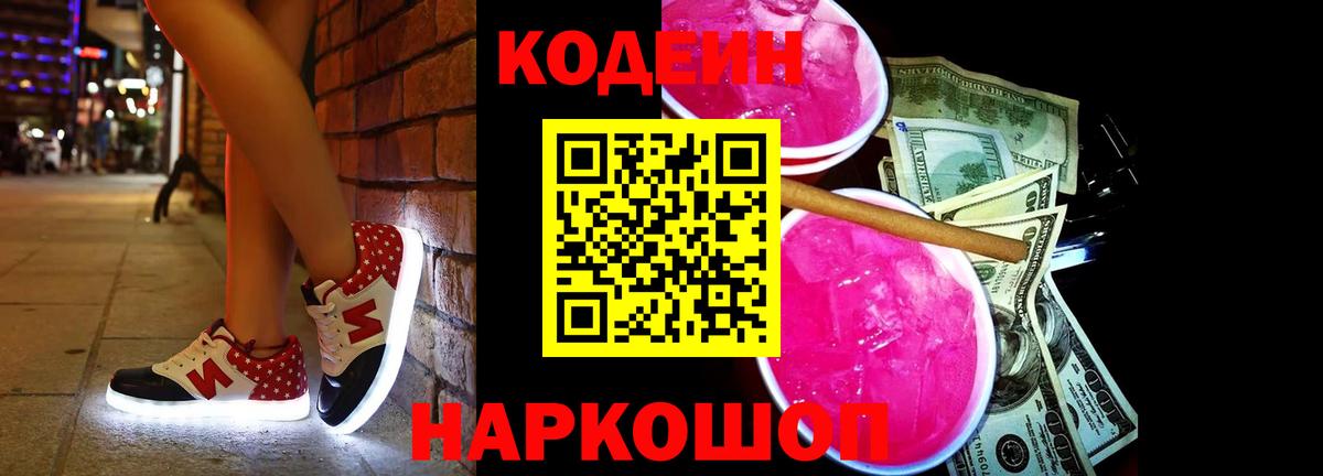 Кодеиновый сироп Lean Purple Drank  Вход с VPN  Прокопьевск 